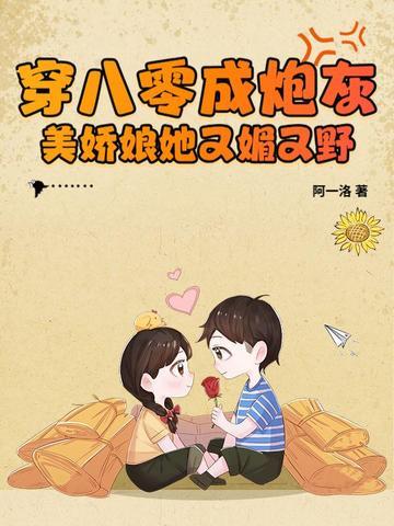 穿成八零女炮灰后我干翻全场起点