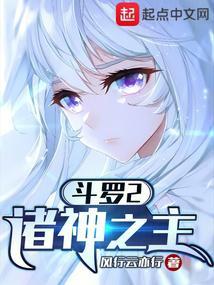 斗罗2诸神之主.txt