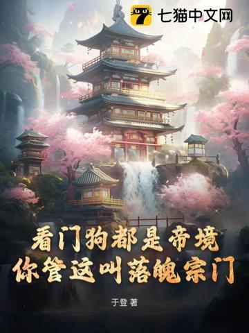 你管这叫落魄宗门 于登