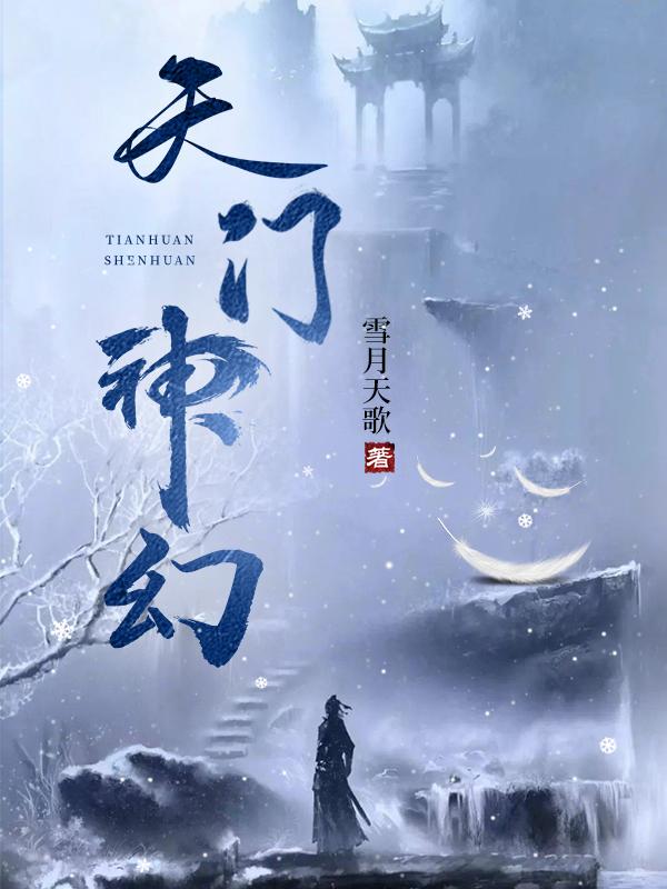 天门山上有神仙上前面三句是什么