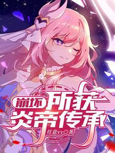 崩坏3炎8