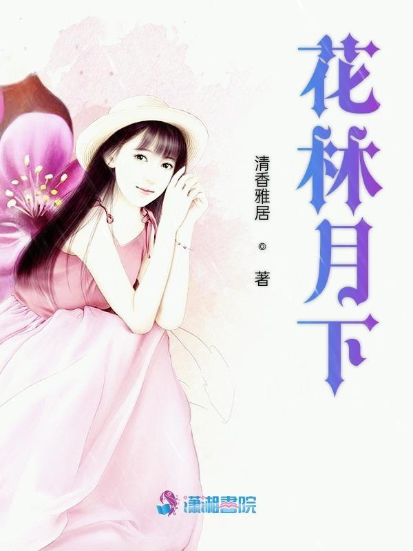 花下月影