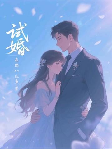试婚房