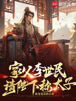 家父李世民请陛下称太子怎么下架了