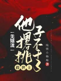 无限流主神类