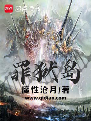罪狱岛笔趣阁全文