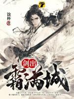 剑出霜满城作者