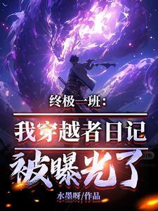 主角穿越终极一班