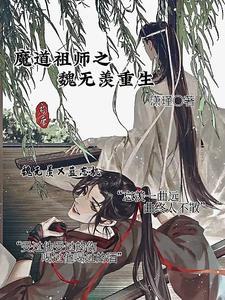魔道祖师之魏无羡重生在血洗莲花坞
