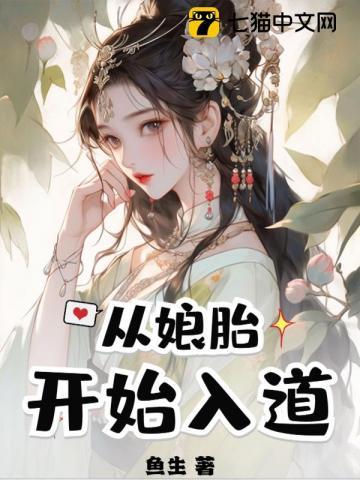 从娘胎出来就满级