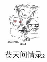 问苍天是什么老歌