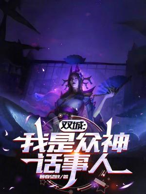 双城我是众神话事人最新