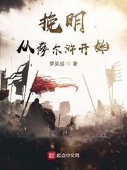 挽明从萨尔浒开始刘招孙