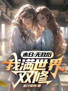无敌之后的末世生活