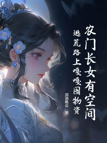 农门长女有空间三枣