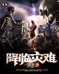 灾难降临游戏