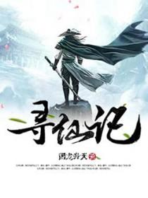 寻仙记门票
