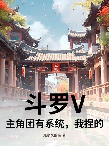 斗罗』主角是我哥