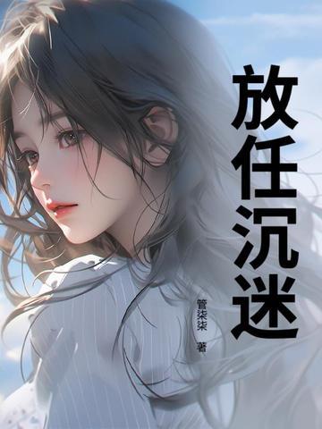 放任沉迷笔趣阁