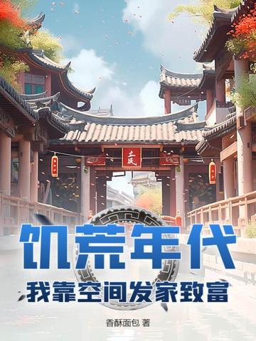 穿越饥荒年代空间文