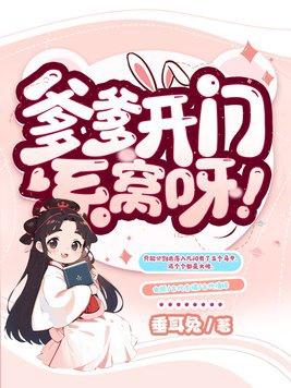 爹爹开门系窝呀百度