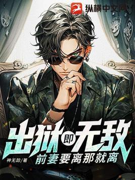 出狱前妻归来