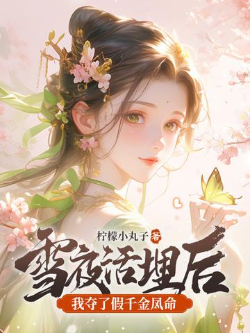 我夺了假千金凤命赵嫣嫣是谁的种