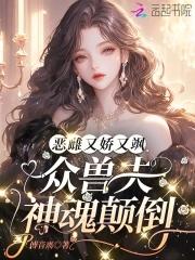 娇宠恶妇穿书