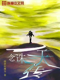 一念诛万仙