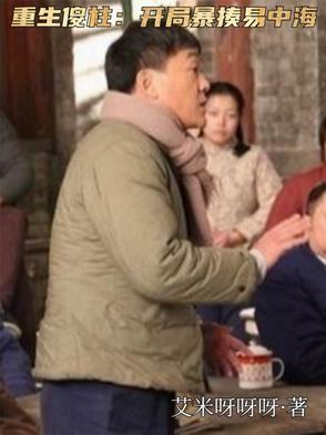 重生傻柱他爸
