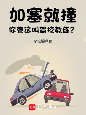 碰到加塞可以直接撞吗