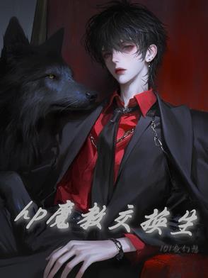 hp魔教交换生免费阅读