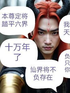 无上魔祖笔趣阁