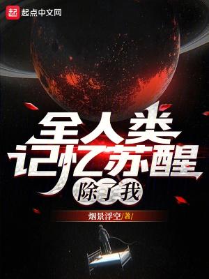 全人类记忆苏醒除了我免费