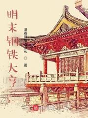 明末钢铁商
