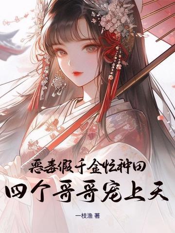 恶毒千金成团宠漫画免费