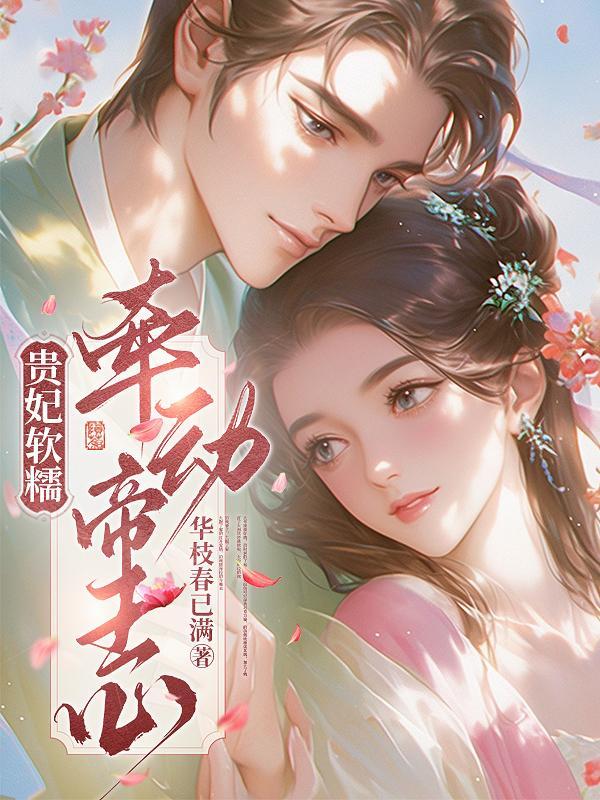 贵妃娇宠(穿书) 执手一笔