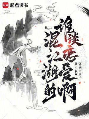 混江湖的谁谈恋爱啊百度