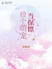 捡个萌货养成妃全文免费阅读全文
