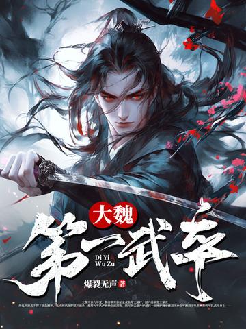 大魏第一武卒结局是什么