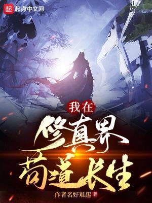 长生修仙这个老六太苟了