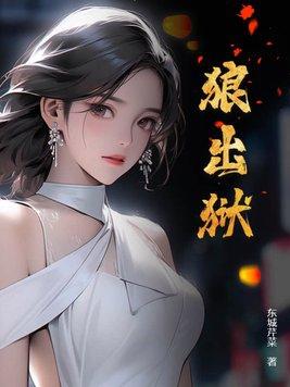 狼出狱1500章