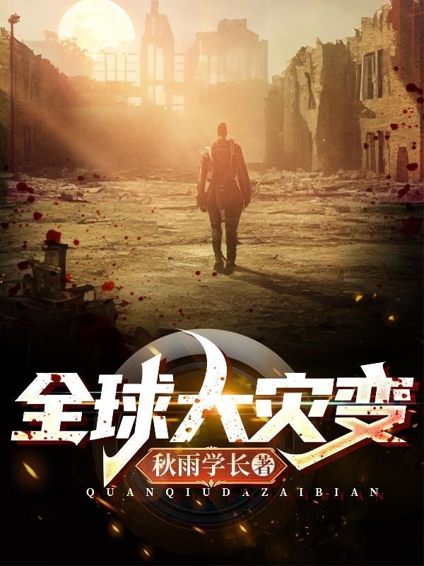 2020全球大灾难