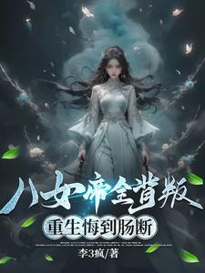 八女啖帝