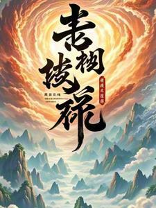 神级修练系统txt