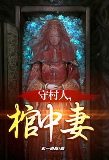 守村人免费阅读