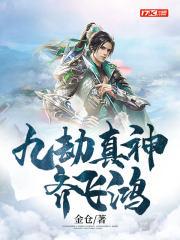 九劫真神齐飞鸿百度