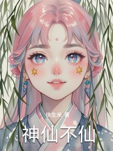 神仙下一句是什么