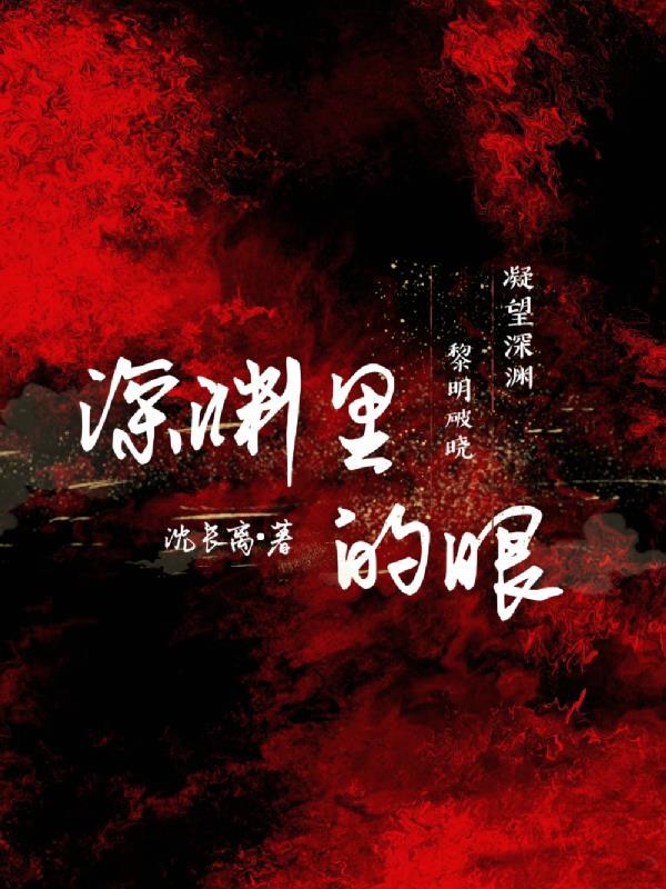 深渊里哪来的光什么意思