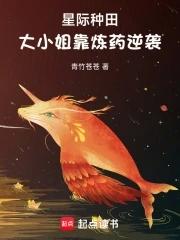星际种植大户全文阅读